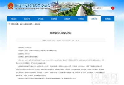 燕南郡喜訊！固安新建鐵路官宣，預計明年3月正式開工